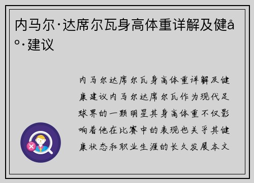 内马尔·达席尔瓦身高体重详解及健康建议