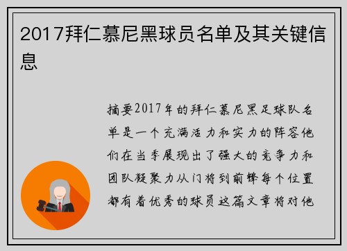 2017拜仁慕尼黑球员名单及其关键信息