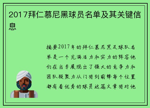 2017拜仁慕尼黑球员名单及其关键信息