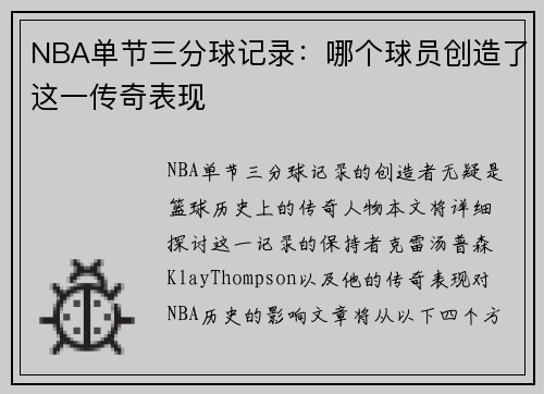 NBA单节三分球记录：哪个球员创造了这一传奇表现