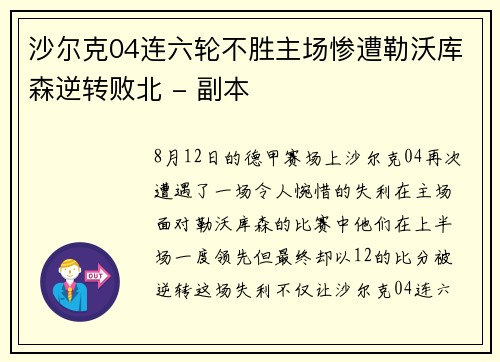 沙尔克04连六轮不胜主场惨遭勒沃库森逆转败北 - 副本