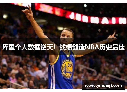 库里个人数据逆天！战绩创造NBA历史最佳