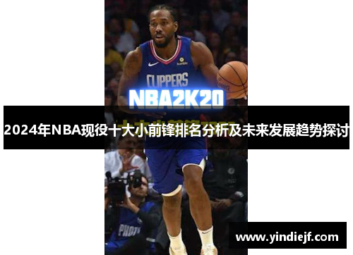 2024年NBA现役十大小前锋排名分析及未来发展趋势探讨